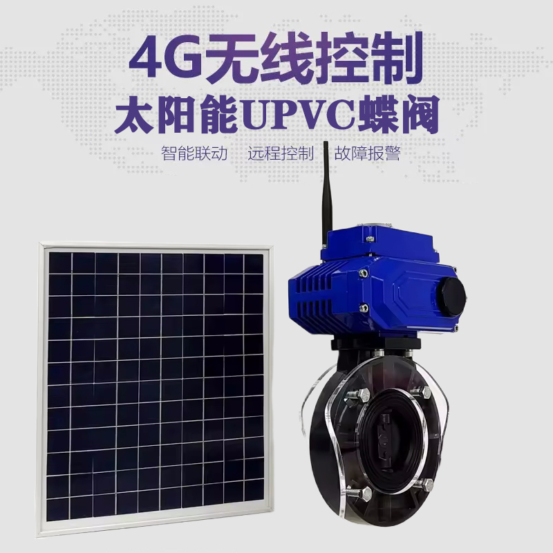 城关皓久 无线太阳能远程控制蝶阀 光伏板发电 精准控制 开关迅速 农田灌溉